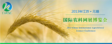 2013年中国（无锡）国际农科网展博览会