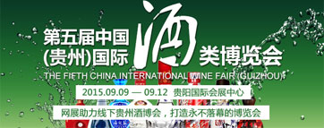 2015中国（贵州）国际酒类博览会