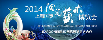 2014上海国际陶瓷艺术博览会