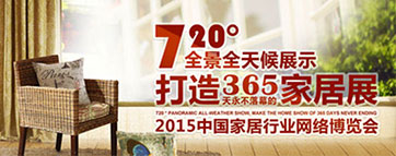 2015中国家居行业网络博览会