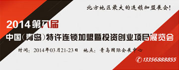 2014第八届中国（青岛）特许连锁加盟暨投资创业项目展览会