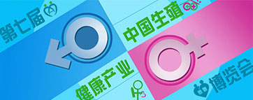 第七届中国生殖健康产业博览会