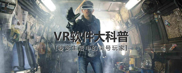 VR软件大科普 秒变生活中的头号玩家