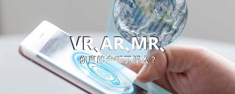 VR、AR、MR 你真的全都了解么？