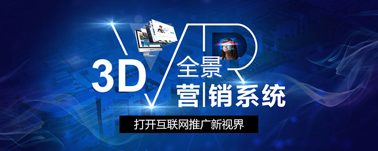 3DVR全景营销系统 打开互联网推广新视界