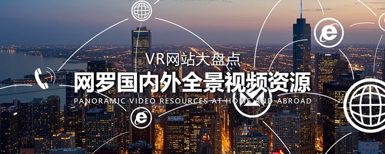 VR网站大盘点 网罗国内外全景视频资源