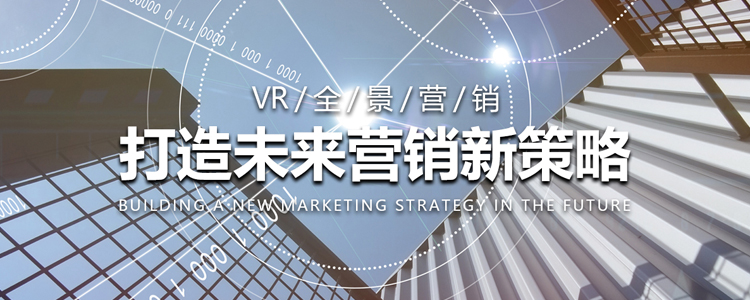 VR全景营销 打造未来营销新策略！