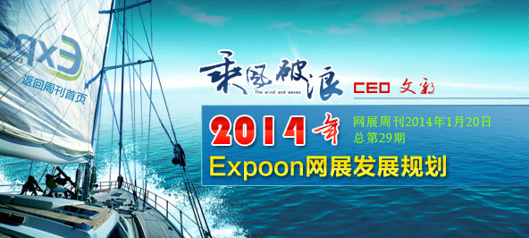 2014年Expoon网展发展规划