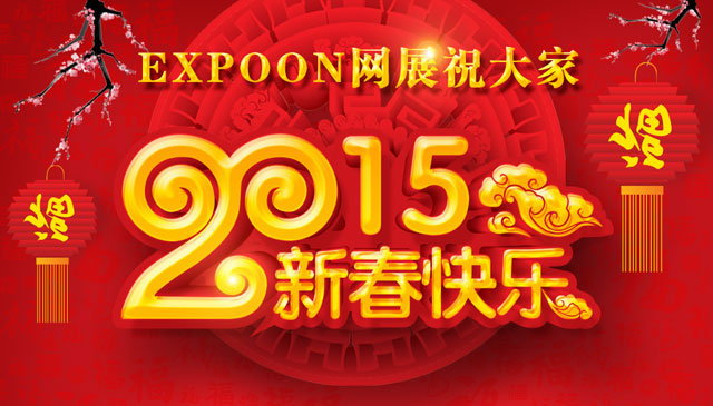 EXPOON网展祝大家2015新春快乐