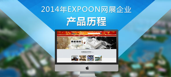 2014年EXPOON网展企业产品历程