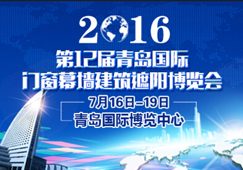 第十二届中国（青岛）国际门窗幕墙及相关设备展览会