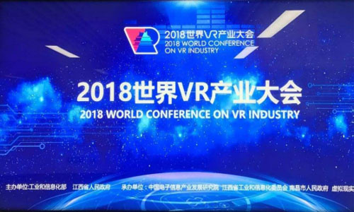 2018世界虚拟现实产业大会