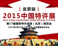 2015中国特许展（北京站）5月16日盛大开幕