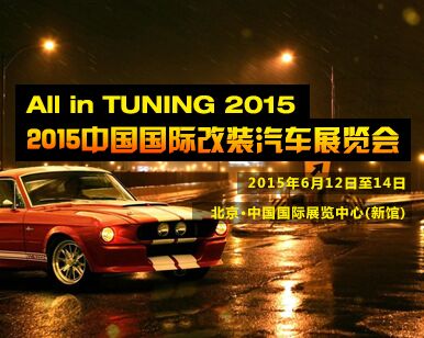 2015中国国际改装汽车展览会