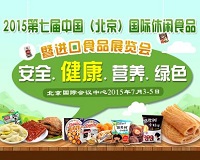 2015第七届中国（北京）国际休闲食品暨进口食品展览会