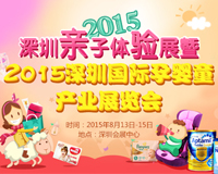2015深圳亲子体验展暨2015深圳国际孕婴童产业展览会
