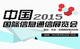 2015中国国际信息通信展览会