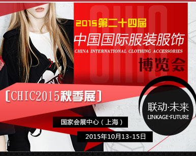 2015中国国际服装服饰博览会（CHIC2015秋季展)