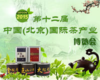 第十二届中国北京国际茶产业博览会