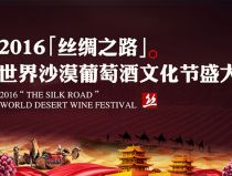 中国·乌海2016“丝绸之路”世界沙漠葡萄酒文化节开幕