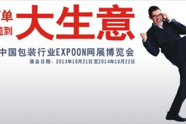 “2013首届中国包装行业EXPOON网展博览会”打造永不落幕的博览会
