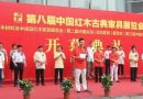 第八届中国（北京）国际红木古典家具展即将亮相北京