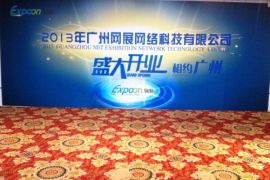 热烈庆祝网展科技广州分公司正式成立