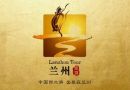 2013第三届中国兰州旅游博览会即将亮相