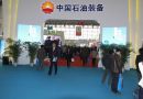 亚洲最大石油石化展-第五届中国国际海洋石油天然气展览会即将盛大开幕