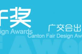 举出口精品 聚设计之光 ——2013广交会出口产品设计奖评选活动