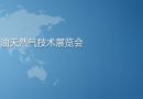 2013中国(北京)国际海洋石油天然气技术展览会将举行