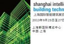 2013上海国际智能建筑展览会9月25日开幕