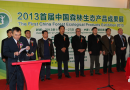 中国森林生态产品成果展在北京举办