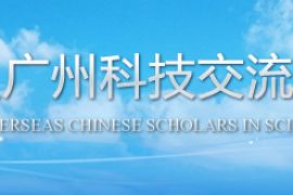 第16届中国留学人员广州科技交流会将在广州举行