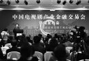 中国电视剧产业金融交易会明年2月举办