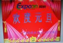 网展时代科技有限公司广州分公司2014年元旦晚会举办