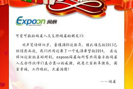 expoon网展送别精彩2013 喜迎2014
