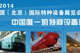 2014中国国际特种设备展览会今天开幕