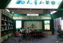 九华山茶业参加2014北京国际茶业展
