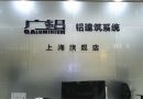网展实景漫游展示：上海金民铝业有限公司展厅