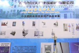 小天鹅建筑机械助力2014北京国际风能大会暨展览会