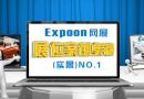 网展周刊2013年12月9日总第0023期 Expoon网展展位案例集锦(实景)NO.1