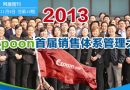 网展周刊2013年11月04日总第0018期 EXPOON首届销售体系管理大会