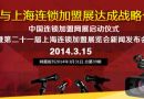 网展周刊2014年3月31日总第0039期 网展与上海连锁加盟展达成战略合作