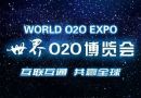 夏季世界O2O博览会即将开幕 倍受媒体关注