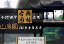 网展周刊2015年7月6日总第0104期 中国首个3D数字古典园林上线—中山詹园720度全景展厅
