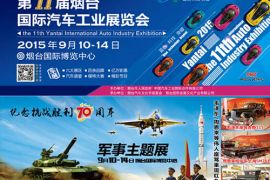 2015第11届国际汽车工业展览会将于9月10日举办