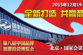 第八届中国品牌加盟投资博览会盛大启动