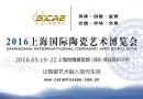 2016上海国际陶瓷艺术博览会 将于2016年盛大开幕