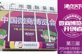 第三届中国微商博览会 3月底济南举办